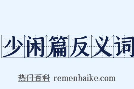 少闲篇反义词是什么意思的图片